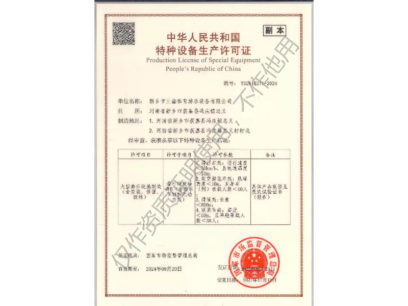 特种设备生产许可证